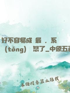 好不容易成為最強，系統(tǒng)卻憤怒了