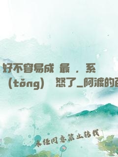 好不容易成為最強，系統(tǒng)卻憤怒了