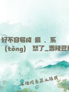 好不容易成為最強，系統(tǒng)卻憤怒了