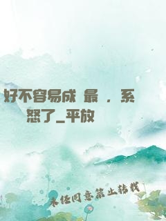 好不容易成為最強，系統卻憤怒了