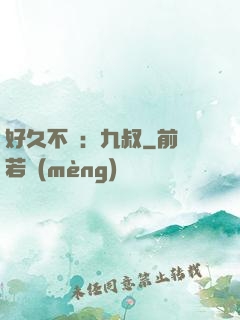 好久不見：九叔