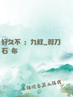 好久不見：九叔