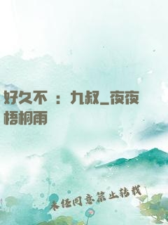 好久不見：九叔