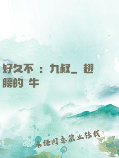好久不見：九叔