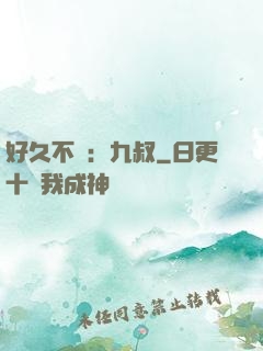 好久不見：九叔