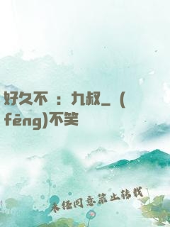 好久不見：九叔