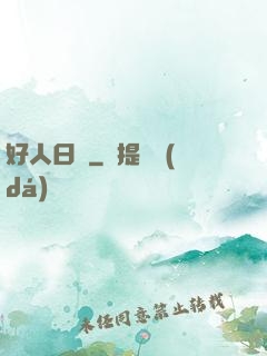 好人日記