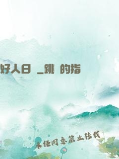 好人日記