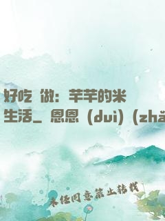 好吃懶做：芊芊的米蟲生活