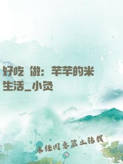 好吃懶做：芊芊的米蟲生活