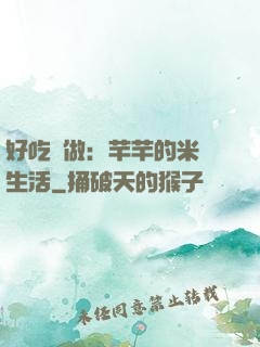 好吃懶做：芊芊的米蟲生活