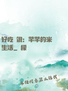 好吃懶做：芊芊的米蟲生活