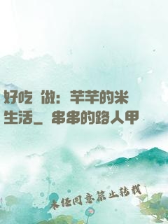 好吃懶做：芊芊的米蟲生活