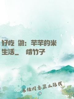 好吃懶做：芊芊的米蟲生活
