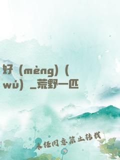 好夢(mèng)無(wú)邊