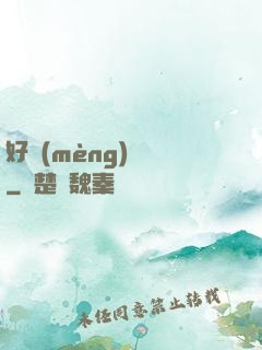 好夢(mèng)無邊