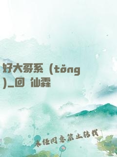 好大哥系統(tǒng)
