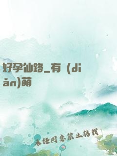 好孕仙路