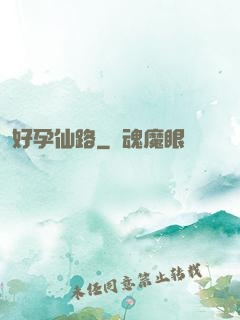 好孕仙路