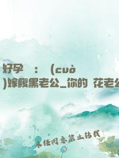 好孕連連：錯(cuò)嫁腹黑老公