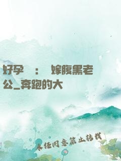 好孕連連：錯嫁腹黑老公