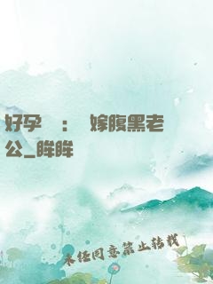 好孕連連：錯嫁腹黑老公