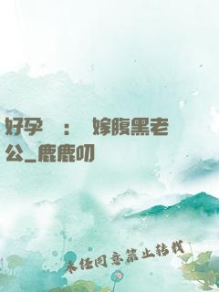 好孕連連：錯嫁腹黑老公