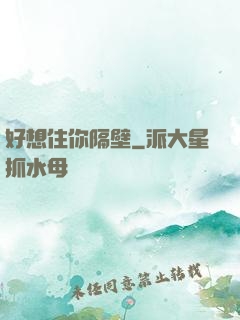 好想住你隔壁