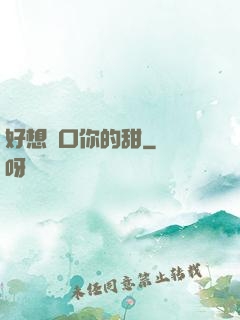 好想嘗口你的甜