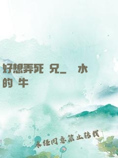 好想弄死師兄