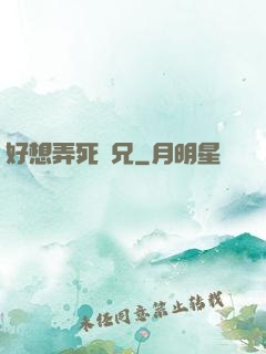 好想弄死師兄