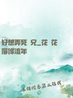 好想弄死師兄