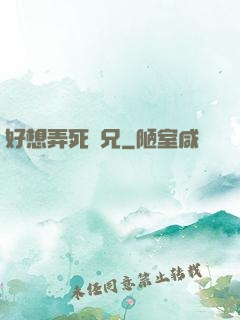 好想弄死師兄