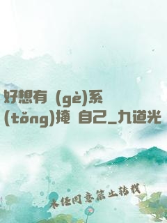 好想有個(gè)系統(tǒng)掩飾自己
