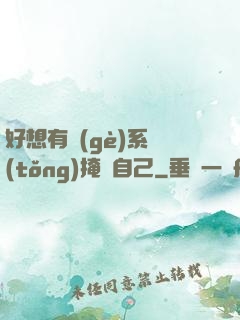 好想有個(gè)系統(tǒng)掩飾自己