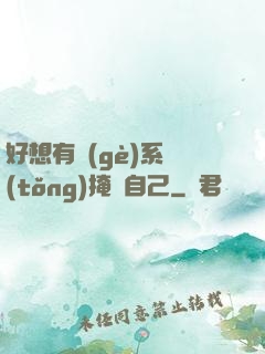 好想有個(gè)系統(tǒng)掩飾自己