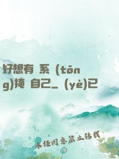 好想有個系統(tǒng)掩飾自己