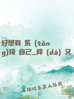 好想有個系統(tǒng)掩飾自己