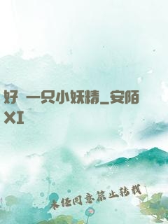 好慫一只小妖精
