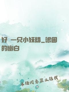 好慫一只小妖精