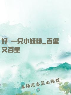 好慫一只小妖精