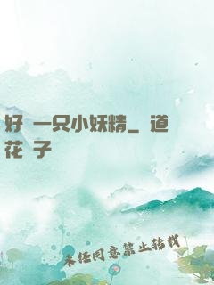好慫一只小妖精