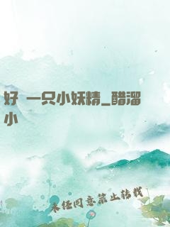 好慫一只小妖精
