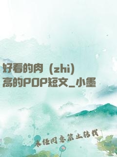 好看的肉質(zhì)高的POP短文
