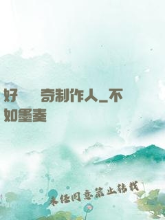 好萊塢傳奇制作人