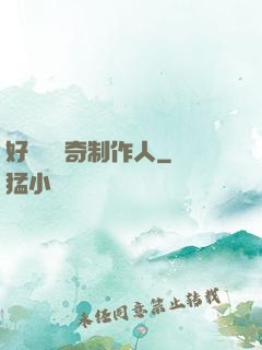 好萊塢傳奇制作人