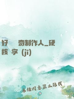 好萊塢傳奇制作人