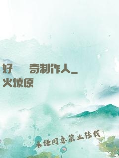 好萊塢傳奇制作人