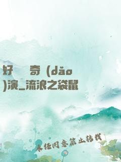 好萊塢傳奇導(dǎo)演