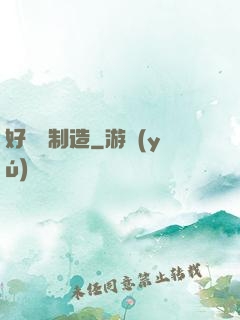 好萊塢制造